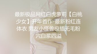 最新极品网红白虎萝莉【白桃少女】开年首作-最新粉红连体衣 男友小怪兽极插无毛粉穴白浆四溢