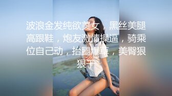 波浪金发纯欲美女，黑丝美腿高跟鞋，炮友激情操逼，骑乘位自己动，抬腿爆草，美臀狠狠干