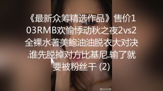 《最新众筹精选作品》售价103RMB欢愉悸动秋之夜2vs2全裸水著美鲍油油脱衣大对决.谁先脱掉对方比基尼.输了就要被粉丝干 (2)