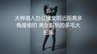 大神潜入办公楼女厕近距离多角度偷拍 美女职员的多毛大肥鲍