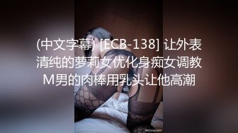 (中文字幕) [ECB-138] 让外表清纯的萝莉女优化身痴女调教M男的肉棒用乳头让他高潮