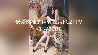 最爱肉棒的巨乳奴隶FC2PPV-1579901