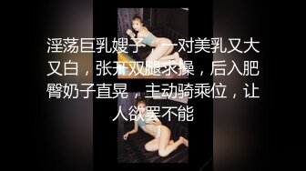 淫荡巨乳嫂子，一对美乳又大又白，张开双腿求操，后入肥臀奶子直晃，主动骑乘位，让人欲罢不能