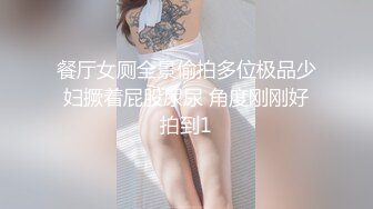 餐厅女厕全景偷拍多位极品少妇撅着屁股尿尿 角度刚刚好拍到1