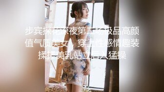 步宾探花深夜第二场极品高颜值气质美女，穿上性感情趣装揉搓美乳站立后入猛操