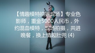 【情趣模特拍摄现场】专业色影师，重金5000人民币，外约混血模特，现场拍摄，共进晚餐，换上情趣肚兜 (4)