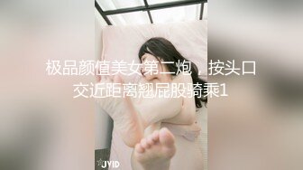 极品颜值美女第二炮，按头口交近距离翘屁股骑乘1