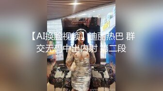 【AI换脸视频】迪丽热巴 群交无码中出内射 第二段