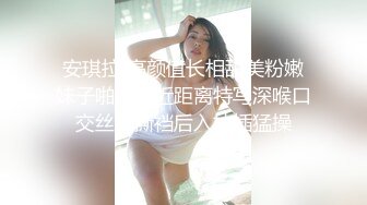 安琪拉i高颜值长相甜美粉嫩妹子啪啪，近距离特写深喉口交丝袜撕裆后入抽插猛操