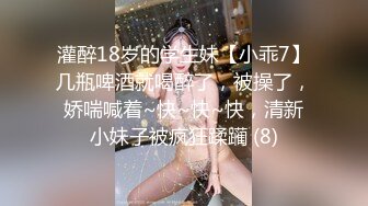 灌醉18岁的学生妹【小乖7】几瓶啤酒就喝醉了，被操了，娇喘喊着~快~快~快，清新小妹子被疯狂蹂躏 (8)