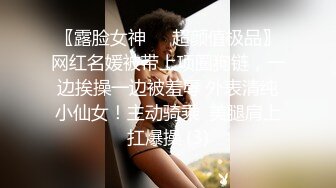 〖露脸女神❤️超颜值极品〗网红名媛被带上项圈狗链，一边挨操一边被羞辱 外表清纯小仙女！主动骑乘  美腿肩上扛爆操 (3)