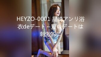 HEYZO-0001 星崎アンリ浴衣deデート～夏のデートは刺激的に