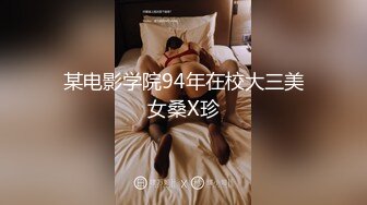 某电影学院94年在校大三美女桑X珍