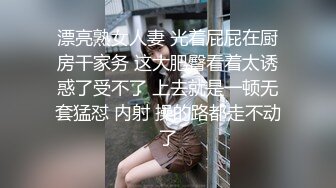 漂亮熟女人妻 光着屁屁在厨房干家务 这大肥臀看着太诱惑了受不了 上去就是一顿无套猛怼 内射 操的路都走不动了