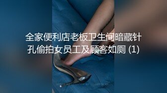 全家便利店老板卫生间暗藏针孔偷拍女员工及顾客如厕 (1)