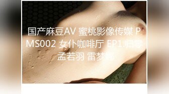 国产麻豆AV 蜜桃影像传媒 PMS002 女仆咖啡厅 EP1.归零 孟若羽 雷梦娜