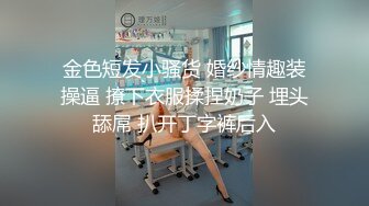 金色短发小骚货 婚纱情趣装操逼 撩下衣服揉捏奶子 埋头舔屌 扒开丁字裤后入