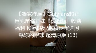 【獨家推薦】Onlyfans超正巨乳苗條正妹『palida』收費福利 極品S級人瘦奶大絕對引爆妳的眼球 超清原版 (13)