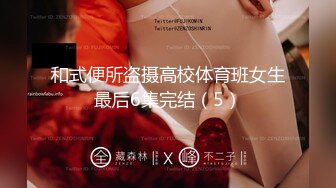 和式便所盗摄高校体育班女生最后6集完结（5）