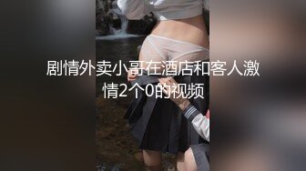 剧情外卖小哥在酒店和客人激情2个0的视频