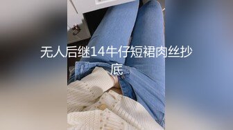 无人后继14牛仔短裙肉丝抄底