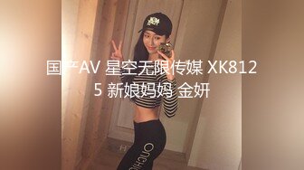 国产AV 星空无限传媒 XK8125 新娘妈妈 金妍