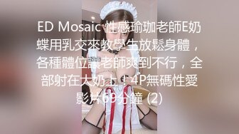 ED Mosaic 性感瑜珈老師E奶蝶用乳交來教學生放鬆身體，各種體位讓老師爽到不行，全部射在大奶上！4P無碼性愛影片69分鐘 (2)