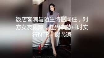 饭店客满与陌生情侣同住，对方女友太辣，趁男友熟睡时实行NTR - 岚芯语