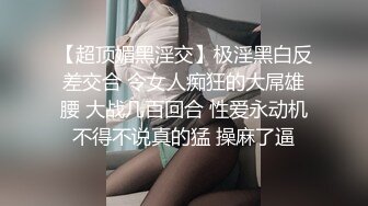 【超顶媚黑淫交】极淫黑白反差交合 令女人痴狂的大屌雄腰 大战几百回合 性爱永动机不得不说真的猛 操麻了逼