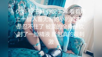 伪娘 你干嘛 你说干嘛 看着床上一脸人畜无害的小药娘实在是忍不住了 被顶的全身酥软 射了一脸精液 颜射真的很刺激