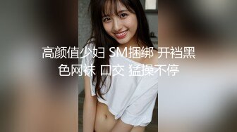 高颜值少妇 SM捆绑 开裆黑色网袜 口交 猛操不停