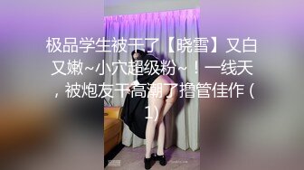 极品学生被干了【晓雪】又白又嫩~小穴超级粉~！一线天，被炮友干高潮了撸管佳作 (1)