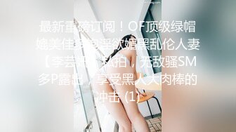 最新重磅订阅！OF顶级绿帽媲美佳多饱淫欲媚黑乱伦人妻【李芸姍】私拍，无敌骚SM多P露出，享受黑人大肉棒的冲击 (1)