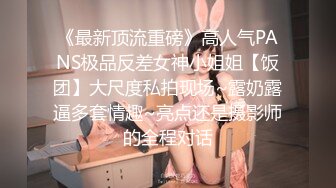 《最新顶流重磅》高人气PANS极品反差女神小姐姐【饭团】大尺度私拍现场~露奶露逼多套情趣~亮点还是摄影师的全程对话