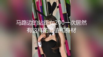 马路边的站街女200一次居然有这样的颜值和身材