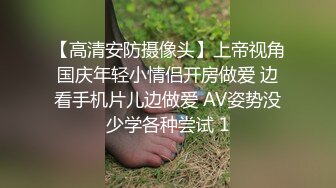 【高清安防摄像头】上帝视角国庆年轻小情侣开房做爱 边看手机片儿边做爱 AV姿势没少学各种尝试 1