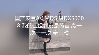 国产麻豆AV MDS MDXS0008 我的空姐女友是荷官 赢一次干一次 秦可欣