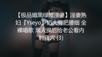 【极品媚黑绿帽淫妻】淫妻熟妇『Yseyo』奶大臀肥腰细 全裸唱歌 黑人操后给老公看内射骚穴 (3)