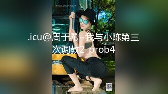 .icu@周于希~我与小陈第三次调教2_prob4