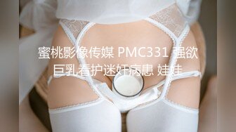 蜜桃影像传媒 PMC331 强欲巨乳看护迷奸病患 娃娃