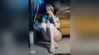 调教老婆