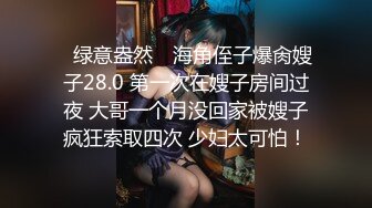 ✿绿意盎然✿ 海角侄子爆肏嫂子28.0 第一次在嫂子房间过夜 大哥一个月没回家被嫂子疯狂索取四次 少妇太可怕！