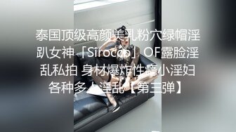 泰国顶级高颜美乳粉穴绿帽淫趴女神「Sirocco」OF露脸淫乱私拍 身材爆炸性瘾小淫妇各种多人淫乱【第三弹】