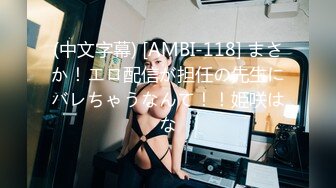 (中文字幕) [AMBI-118] まさか！エロ配信が担任の先生にバレちゃうなんて！！姫咲はな