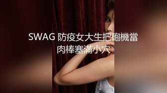 SWAG 防疫女大生把砲機當肉棒塞滿小穴