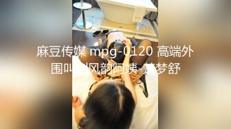 麻豆传媒 mpg-0120 高端外围叫到风韵阿姨-楚梦舒