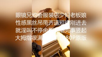 眼镜兄约会服装店少妇老板娘性感黑丝吊带齐逼短裙刚进去就淫叫不停肏到高潮完事竖起大拇指很满足国语1080P原版