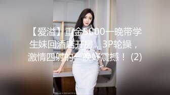 【爱溢】重金5000一晚带学生妹回酒店开房，3P轮操，激情四射的一晚好震撼！ (2)