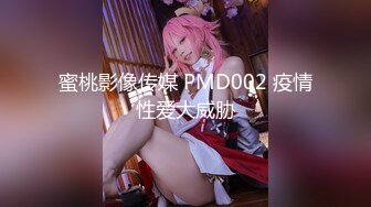 蜜桃影像传媒 PMD002 疫情性爱大威胁