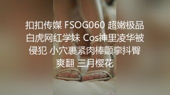 扣扣传媒 FSOG060 超嫩极品白虎网红学妹 Cos神里凌华被侵犯 小穴裹紧肉棒颤挛抖臀爽翻 三月樱花